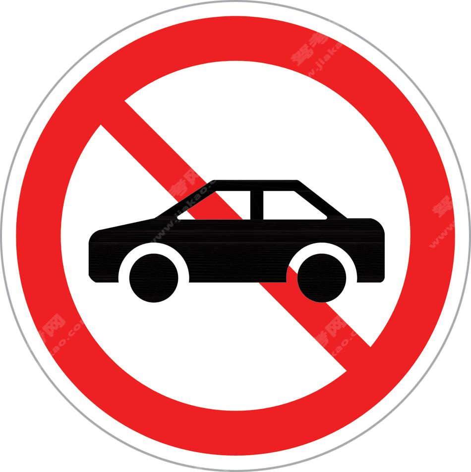 禁止小型载客汽车驶入（新）