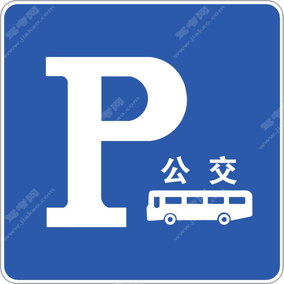 公交车专用停车位标志（新）