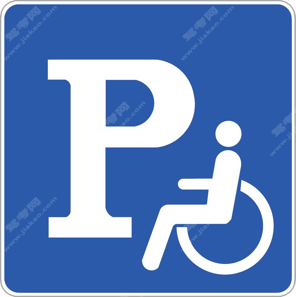 残疾人专用停车位（新）