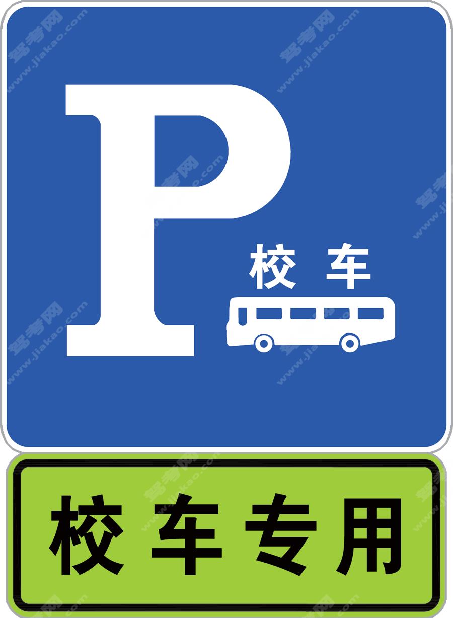 校车专用停车位标志、校车停靠站点标志