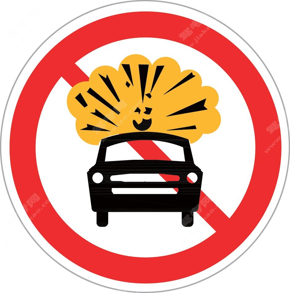 禁止运输危险物品车辆驶入