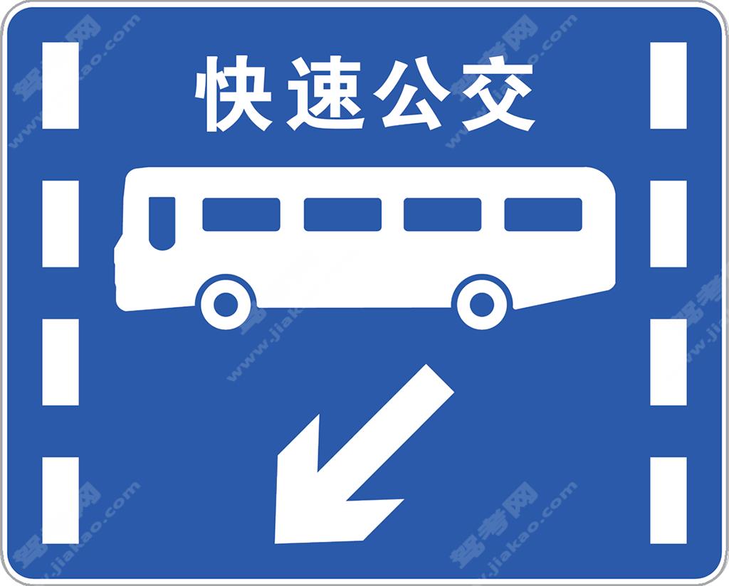 快速公交系统专用车道（新）