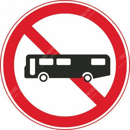 禁止大型客车驶入（旧）