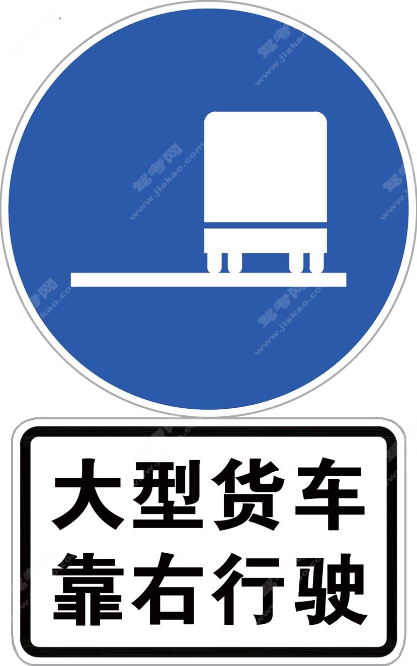 靠右侧车道行驶标志加辅助标志（新）