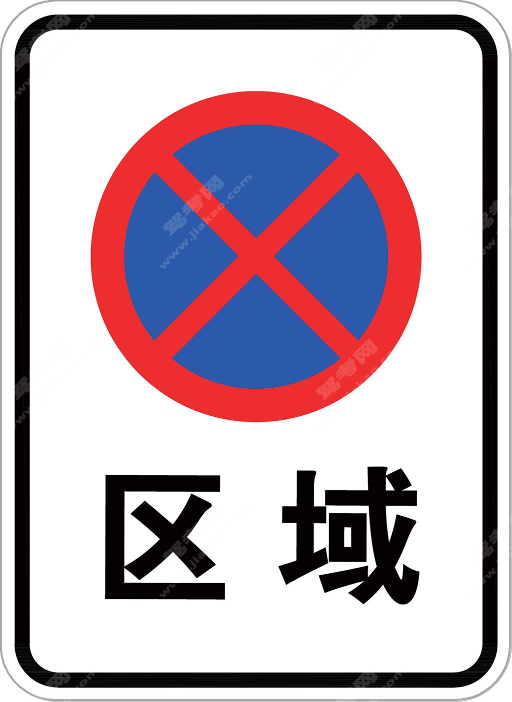 区域禁止停车