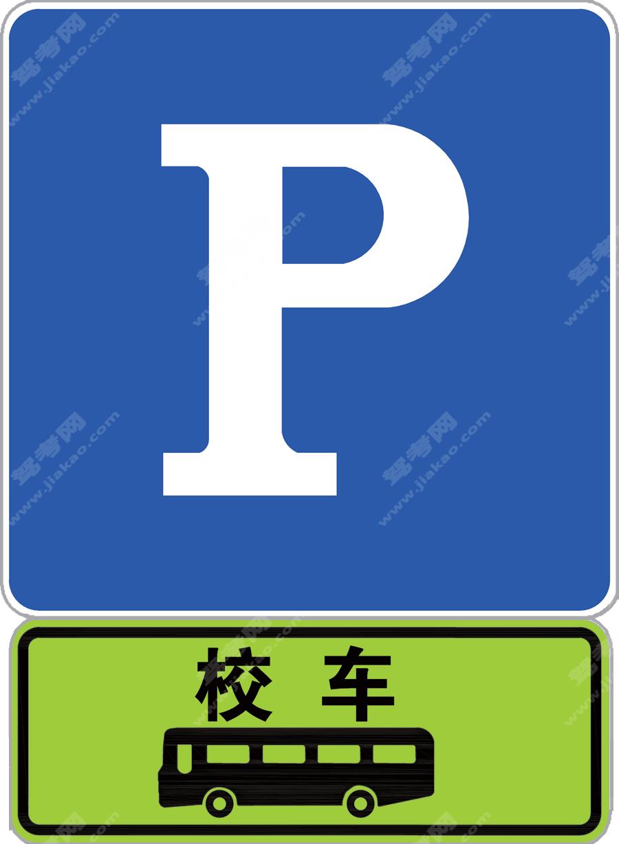 校车专用停车位标志、校车停靠站点标志（新）